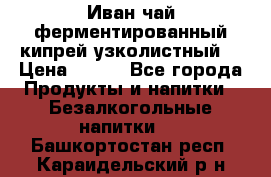 Иван-чай ферментированный(кипрей узколистный) › Цена ­ 120 - Все города Продукты и напитки » Безалкогольные напитки   . Башкортостан респ.,Караидельский р-н